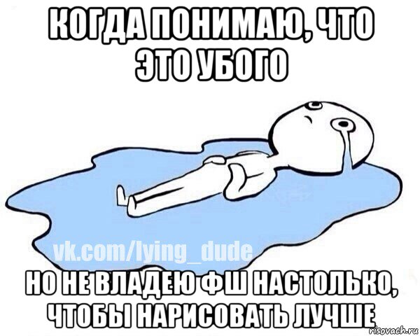 когда понимаю, что это убого но не владею фш настолько, чтобы нарисовать лучше, Мем Этот момент когда