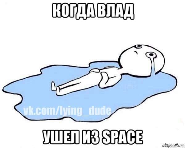 когда влад ушел из space, Мем Этот момент когда