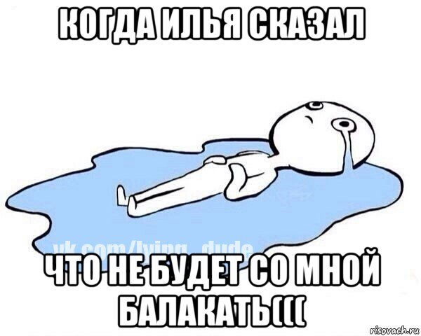 когда илья сказал что не будет со мной балакать(((, Мем Этот момент когда