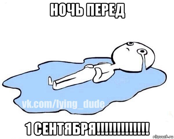 ночь перед 1 сентября!!!!!!!!!!!!!, Мем Этот момент когда