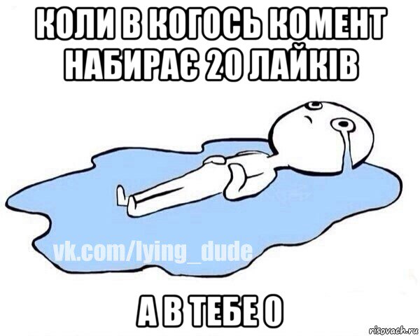 коли в когось комент набирає 20 лайків а в тебе 0, Мем Этот момент когда