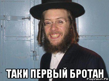  таки первый бротан