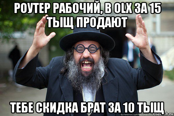 роутер рабочий, в olx за 15 тыщ продают тебе скидка брат за 10 тыщ
