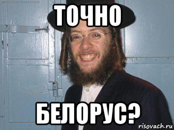 точно белорус?