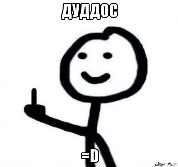 дуддос =d