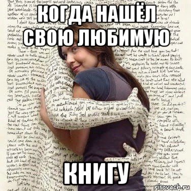 когда нашёл свою любимую книгу