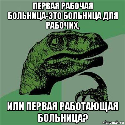 первая рабочая больница-это больница для рабочих, или первая работающая больница?, Мем Филосораптор