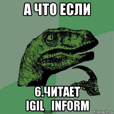 а что если 6.читает igil_inform, Мем Филосораптор