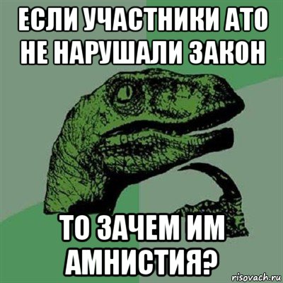 если участники ато не нарушали закон то зачем им амнистия?, Мем Филосораптор