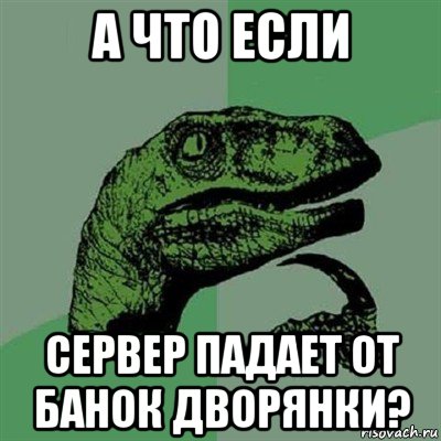 а что если сервер падает от банок дворянки?, Мем Филосораптор