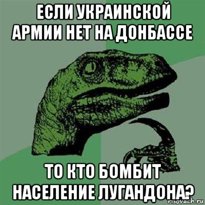 если украинской армии нет на донбассе то кто бомбит население лугандона?, Мем Филосораптор