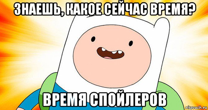 знаешь, какое сейчас время? время спойлеров, Мем  Финн