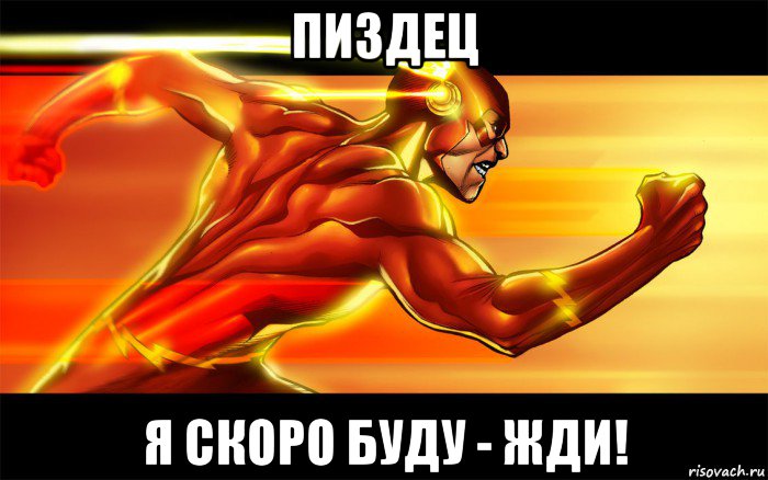 пиздец я скоро буду - жди!