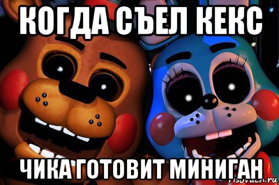 когда съел кекс чика готовит миниган