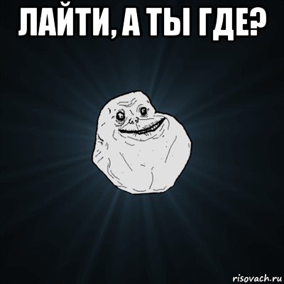 лайти, а ты где? , Мем Forever Alone