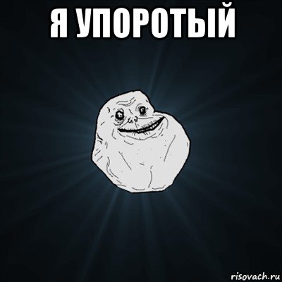 я упоротый , Мем Forever Alone