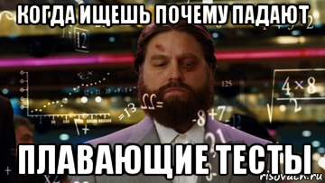 когда ищешь почему падают плавающие тесты, Мем Формулы