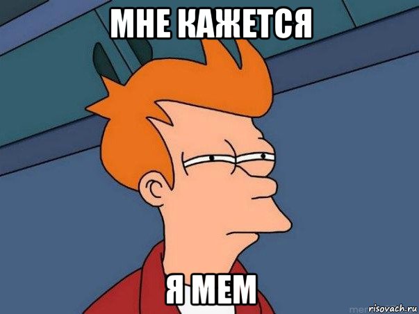 мне кажется я мем, Мем  Фрай (мне кажется или)