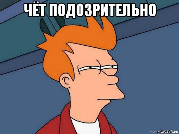 чёт подозрительно , Мем  Фрай (мне кажется или)