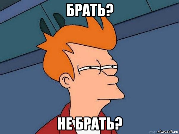 брать? не брать?, Мем  Фрай (мне кажется или)