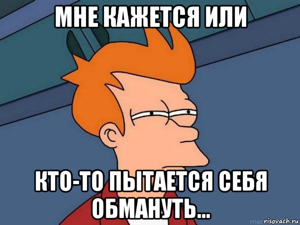 мне кажется или кто-то пытается себя обмануть..., Мем  Фрай (мне кажется или)