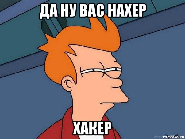 да ну вас нахер хакер, Мем  Фрай (мне кажется или)