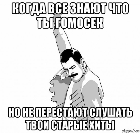 когда все знают что ты гомосек но не перестают слушать твои старые хиты