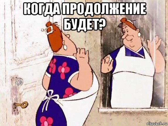 когда продолжение будет? , Мем  Фрекен Бок