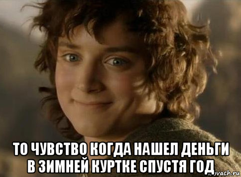 то чувство когда нашел деньги в зимней куртке спустя год