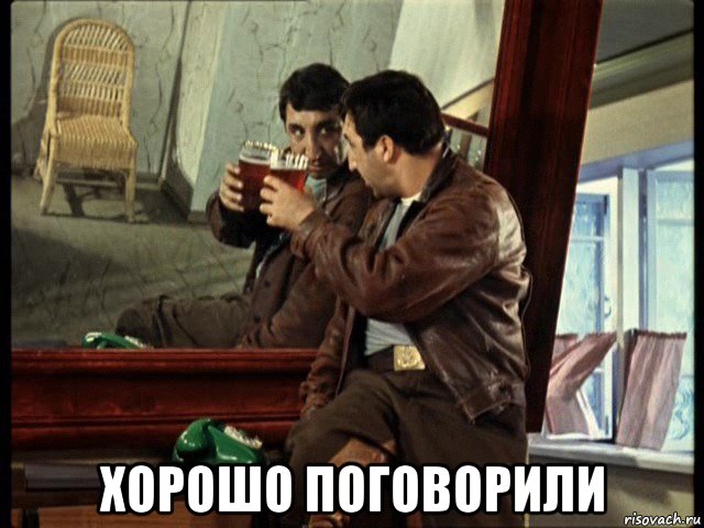  хорошо поговорили