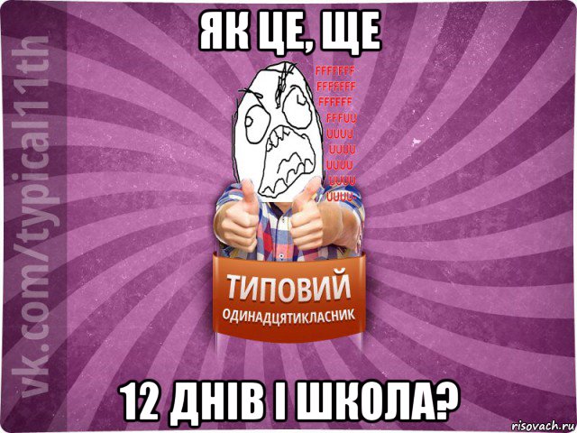 як це, ще 12 днів і школа?