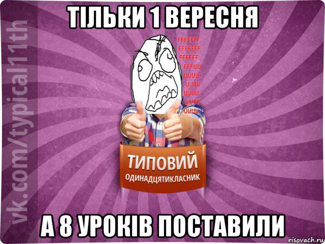 тільки 1 вересня а 8 уроків поставили