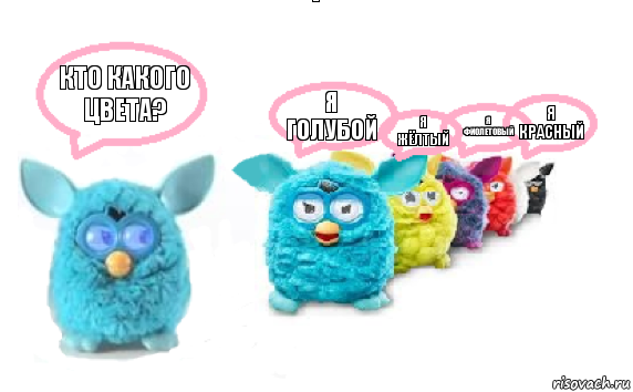 кто какого цвета? я голубой я жёлтый я фиолетовый я красный, Комикс Furby