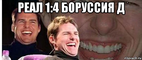 реал 1:4 боруссия д 