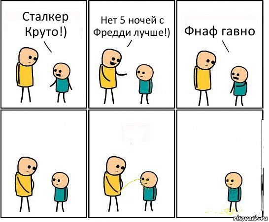 Сталкер Круто!) Нет 5 ночей с Фредди лучше!) Фнаф гавно