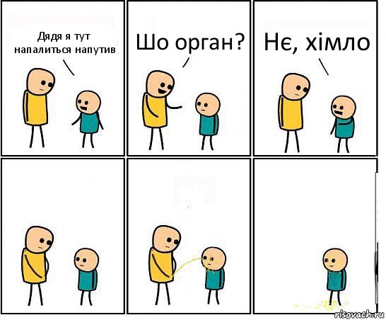 Дядя я тут напалиться напутив Шо орган? Нє, хімло, Комикс Обоссал