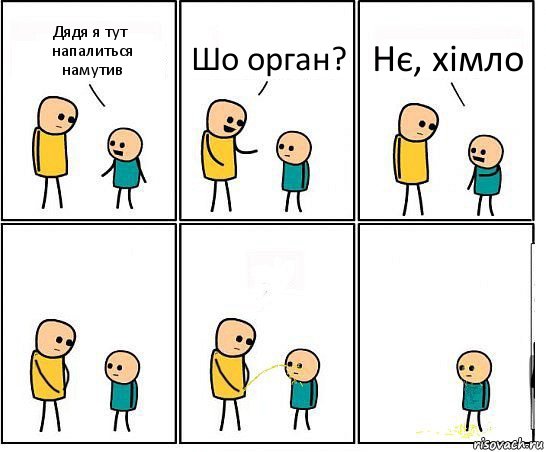 Дядя я тут напалиться намутив Шо орган? Нє, хімло, Комикс Обоссал