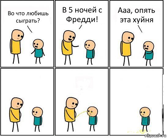 Во что любишь сыграть? В 5 ночей с Фредди! Ааа, опять эта хуйня