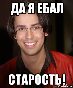 да я ебал старость!, Мем Галкин