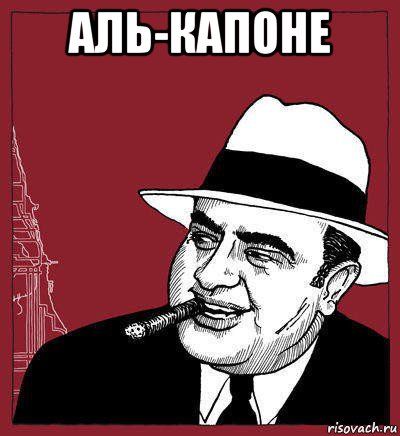 аль-капоне , Мем Гангстер
