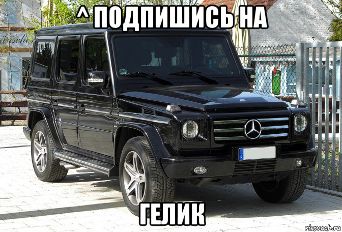 ^ подпишись на гелик