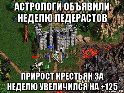 астрологи объявили неделю педерастов прирост крестьян за неделю увеличился на +125, Мем Герои 3