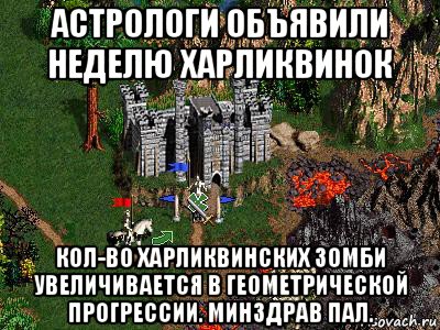 астрологи объявили неделю харликвинок кол-во харликвинских зомби увеличивается в геометрической прогрессии. минздрав пал., Мем Герои 3