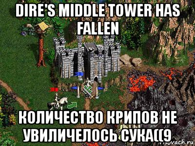 dire's middle tower has fallen количество крипов не увиличелось сука((9, Мем Герои 3