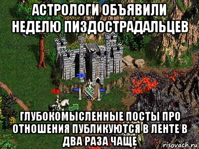 астрологи объявили неделю пиздострадальцев глубокомысленные посты про отношения публикуются в ленте в два раза чаще, Мем Герои 3