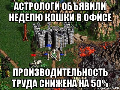 астрологи объявили неделю кошки в офисе производительность труда снижена на 50%, Мем Герои 3