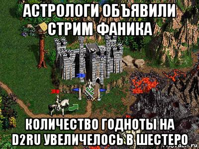 астрологи объявили стрим фаника количество годноты на d2ru увеличелось в шестеро, Мем Герои 3