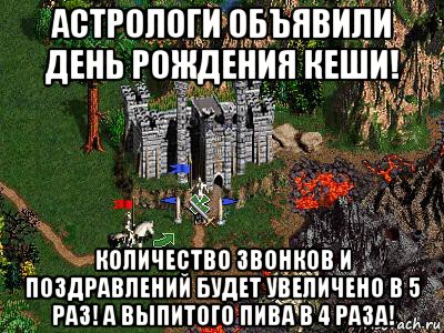 астрологи объявили день рождения кеши! количество звонков и поздравлений будет увеличено в 5 раз! а выпитого пива в 4 раза!, Мем Герои 3