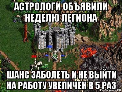 астрологи объявили неделю легиона шанс заболеть и не выйти на работу увеличен в 5 раз, Мем Герои 3