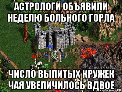 астрологи объявили неделю больного горла число выпитых кружек чая увеличилось вдвое, Мем Герои 3